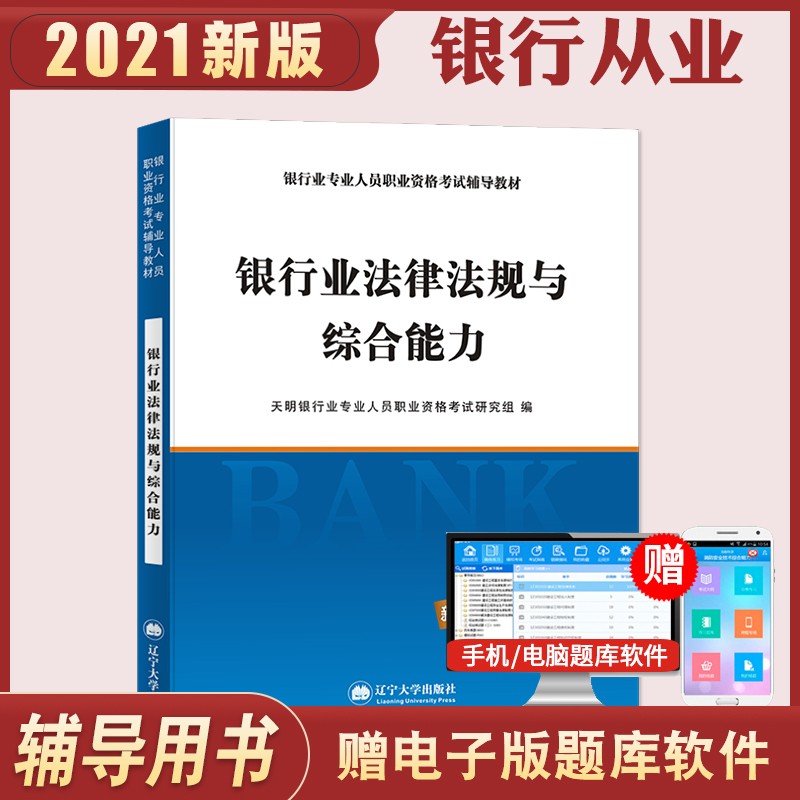 银行从业资格考试教材 2021初级银行：法律法规与综合能力
