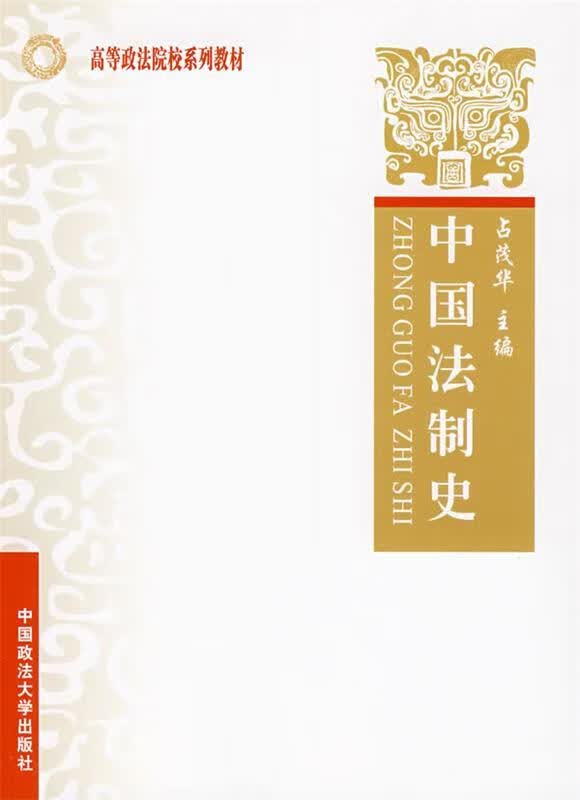 中国法制史 占茂华 主编【正版】