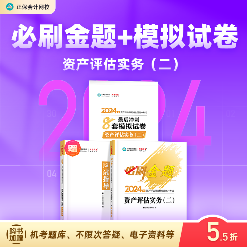 现货速发 正保会计网校 资产评估师2024资格证考试 资产评估基础相关知识实务一二最后冲刺8套模拟试卷 辅导习题册真题题库刷题 资产评估(二)