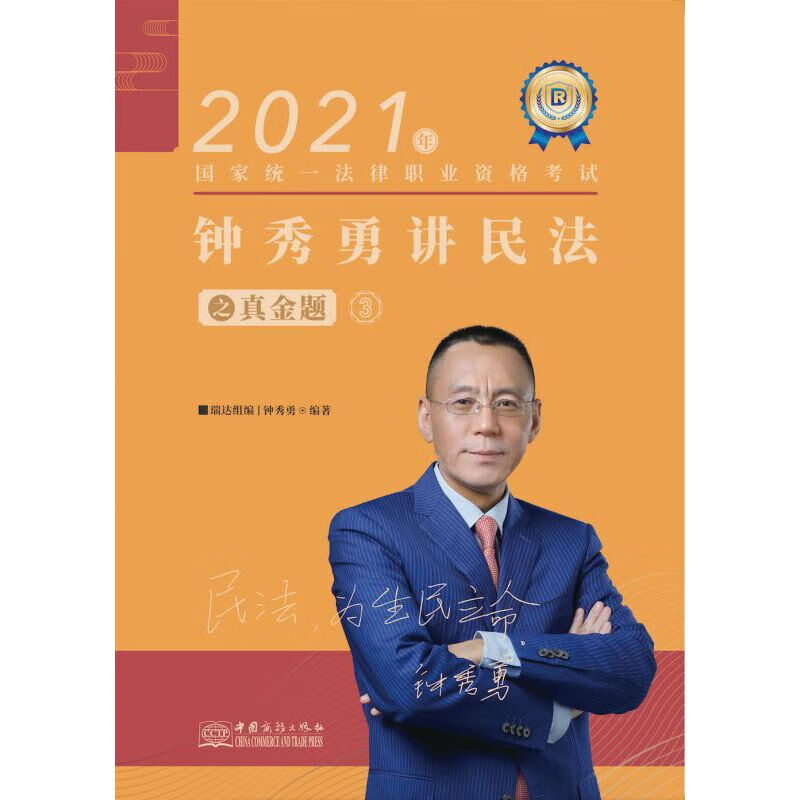 正版现货瑞达法考2019法律职业资格考试钟秀勇讲民法之真金题3978