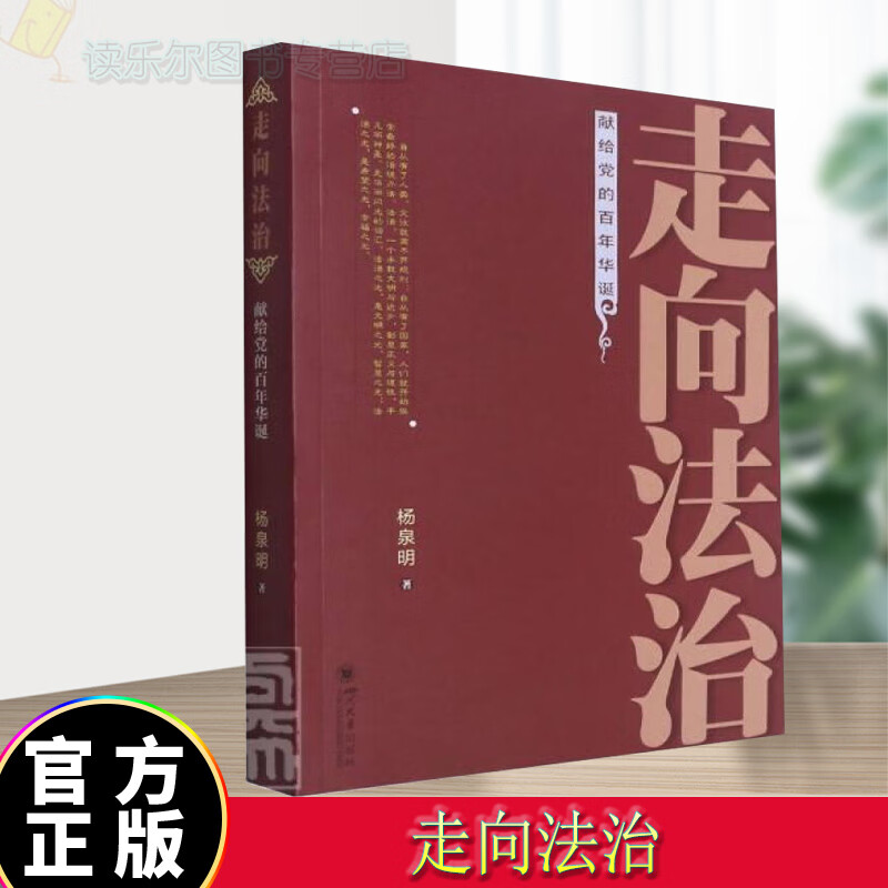 正版包邮 走向法治(献给党的百年华诞) 法律社会义法制法制史 研究中国图书书籍s