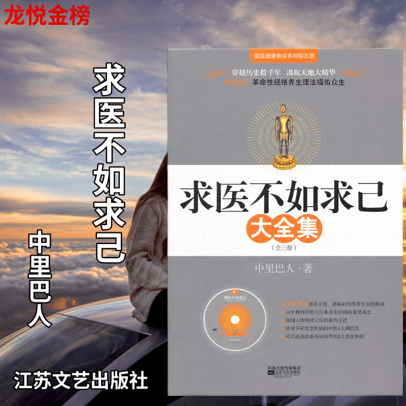【正版】求医不如求己大全集(附赠DVD光碟) 中里巴人 江苏文艺出版社