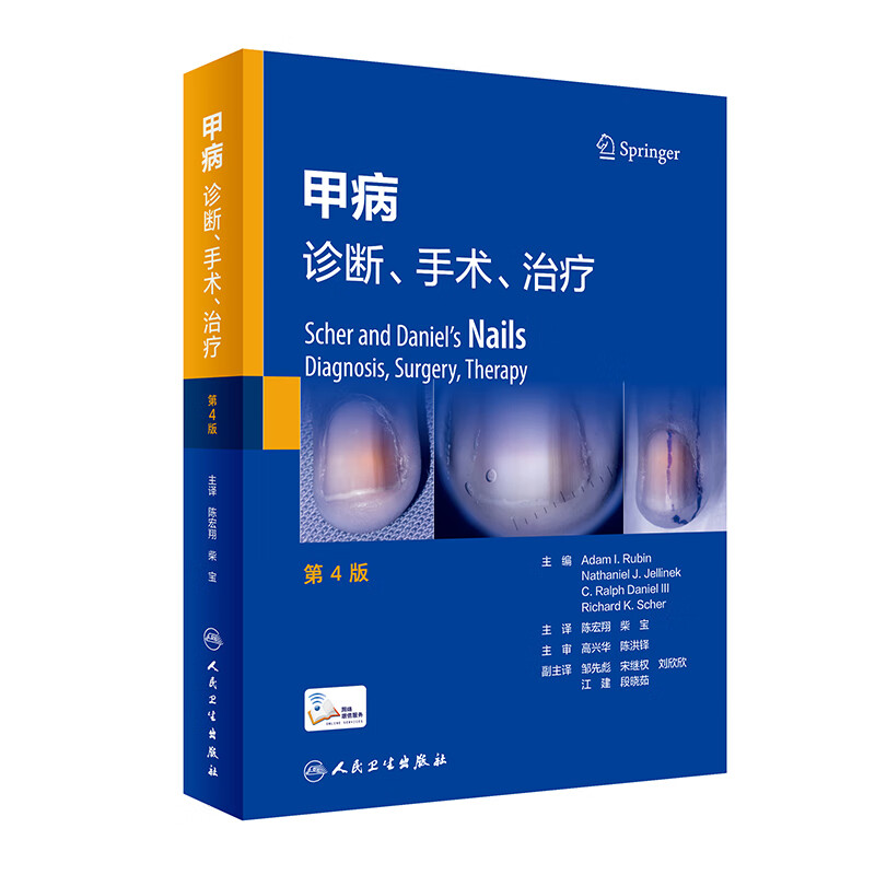 甲病诊断手术治疗 第4四版 陈宏翔儿童甲病和部分遗传性皮肤病的甲表现 甲单元结构与功能 人民卫