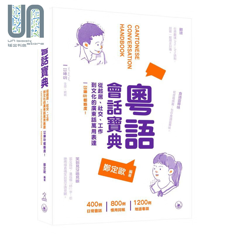 粤语会话宝典 起居 社交 广东话用词 粵語會話寶典 廣東話 港台原版 三联图书 郑定欧 方言语言学习书 含会话录音