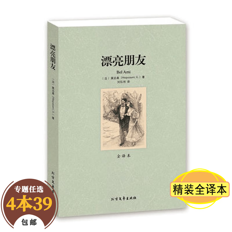 【包邮】世界文学名著（全译本） 漂亮朋友 莫泊桑 定价23