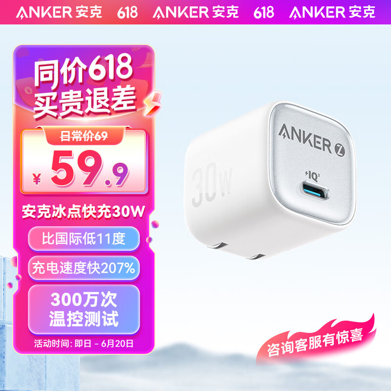 ANKER安克【重磅新品】冰点快充苹果充电器氮化镓PD30W兼20W适用iPhone15/14/华为P70小米手机充电头白