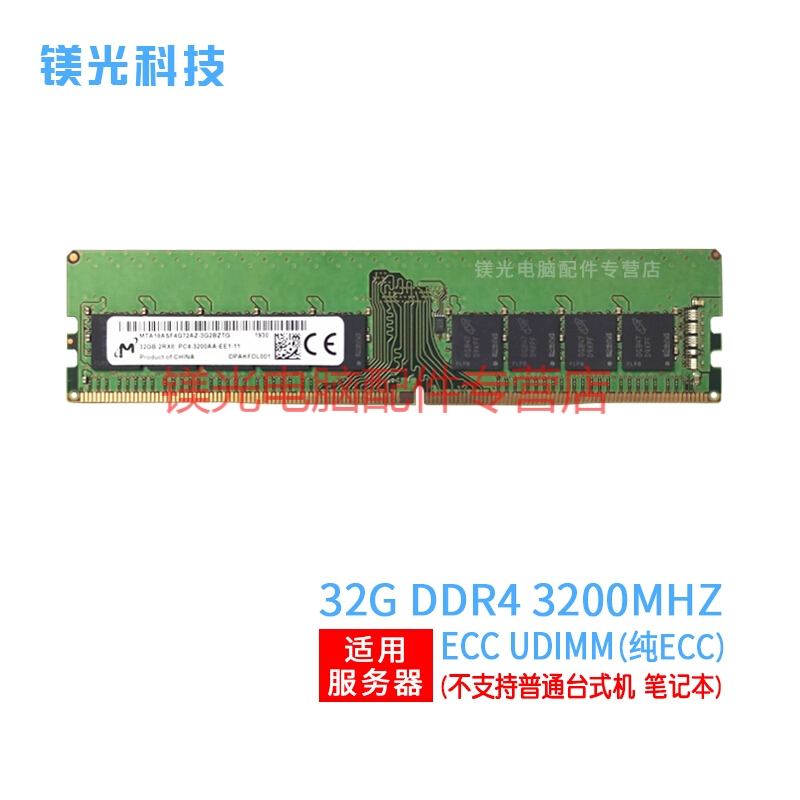 MGNC 镁光 DDR4 纯 ECC UDIMM 单路 工作站 服务器内存条 32G DDR4 3200 ECC UDIMM