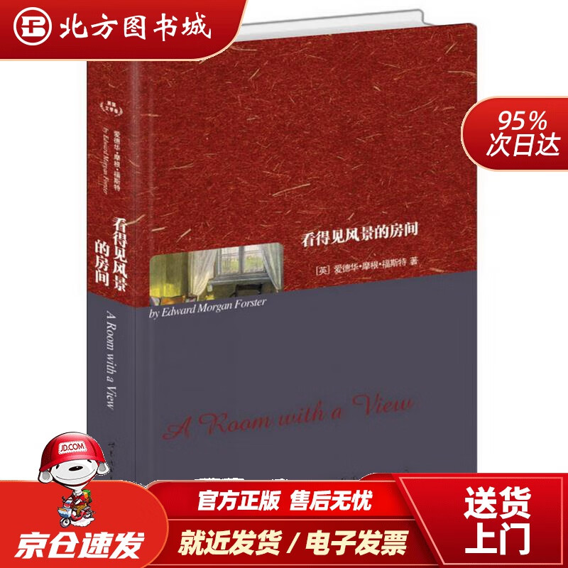 【正版现货】看得见风景的房间(英)爱德华·摩根·福斯特著世界图书出版公司 北方图书城