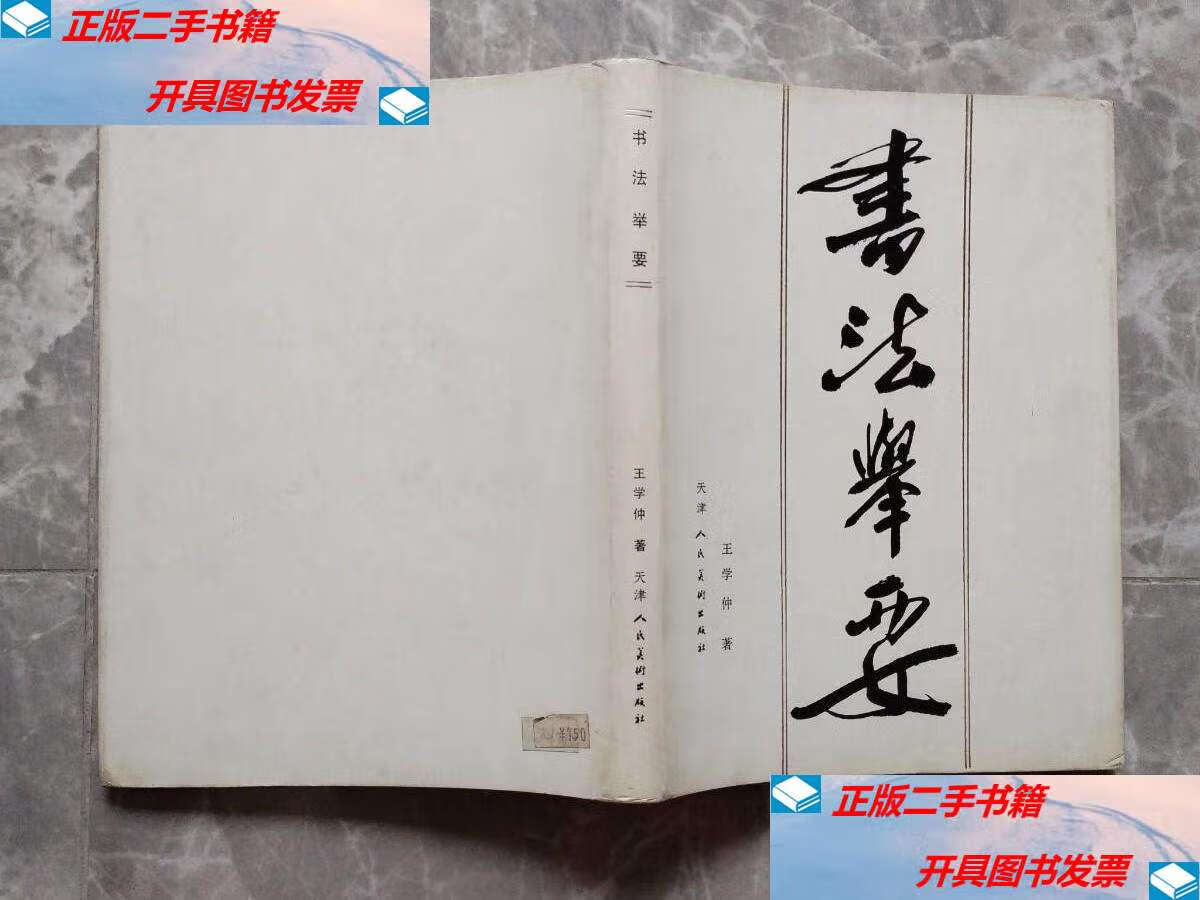 【二手9成新】书法举要 (16开精装带书衣) /王学仲 天津人民美术