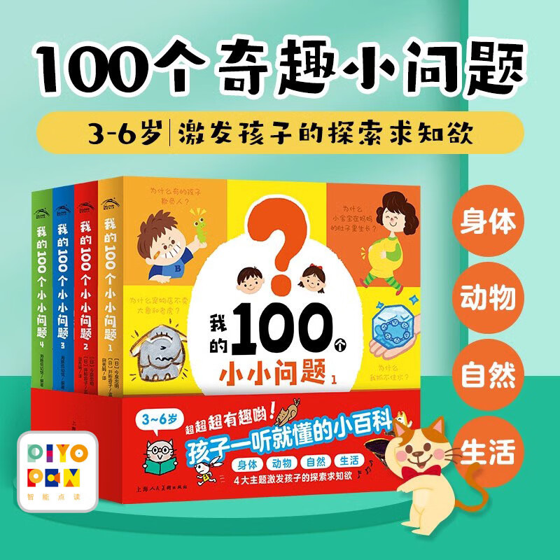 【点读版图书】我的100个小小问题：全4册 趣味科普精装纸板书 3-6岁聪明宝宝左右脑开发思维训练力 儿童科普玩转科学百科 (支持小鸡球球豚小蒙 点读笔需另外购买) 生日礼物 心喜阅童书六一儿童节礼物
