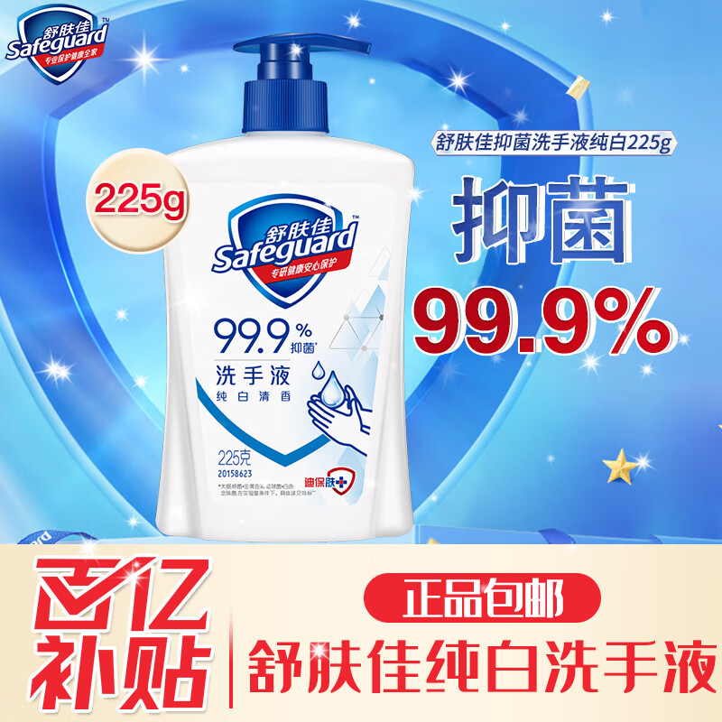 舒肤佳抑菌洗手液家庭清洁儿童水洗清洁除菌洗手液 纯白香225g怎么样,好用不?