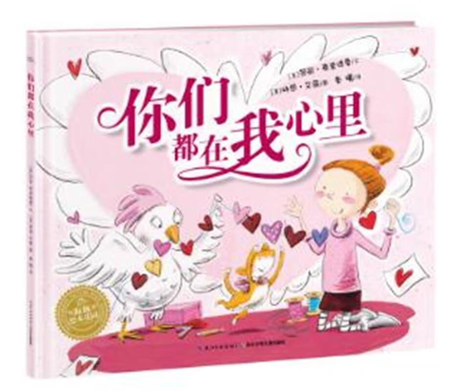 绘本花园:你们都在我心里