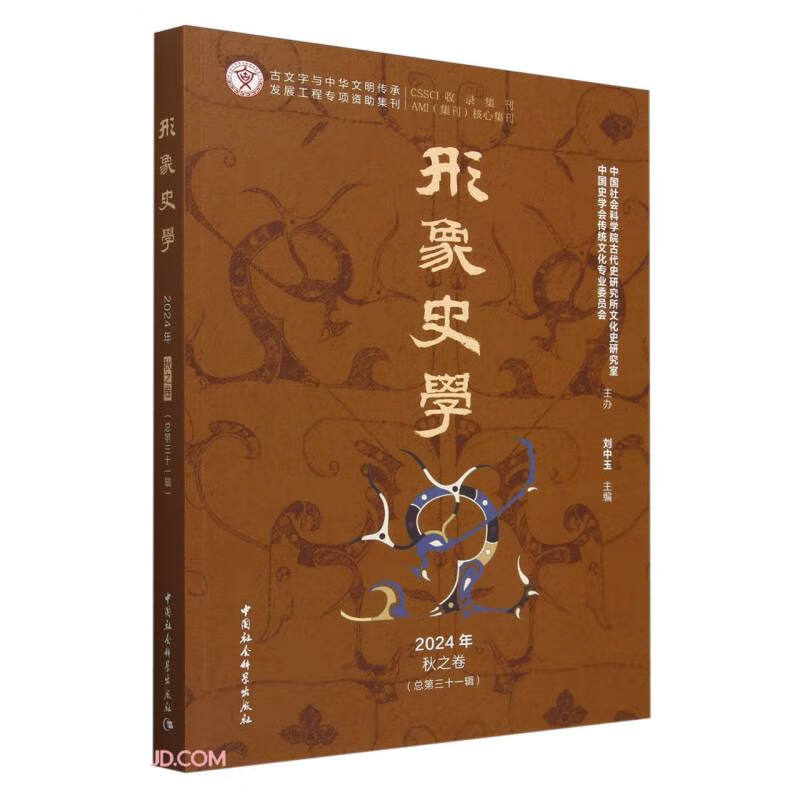 《形象史学》2024年秋之卷（总第三十一辑）