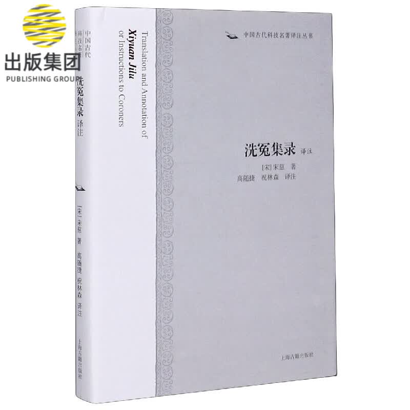 洗冤集录译注(精)/中国古代科技名著译注丛书
