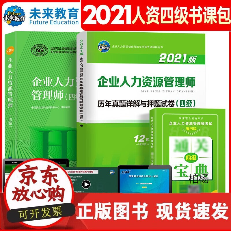速发 2022年企业人力资源管理师四级考试用书人力资源师教材四级历年真题试卷含题库软件可搭基