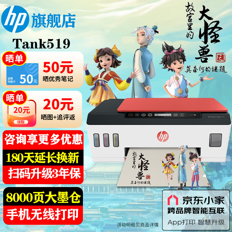 惠普（HP）519/518 A4彩色喷墨连供一体机 墨仓式照片打印机家用 学生作业手机无线打印可加墨低成本复印扫描 Tank519（免换墨盒/三合一)518红色款