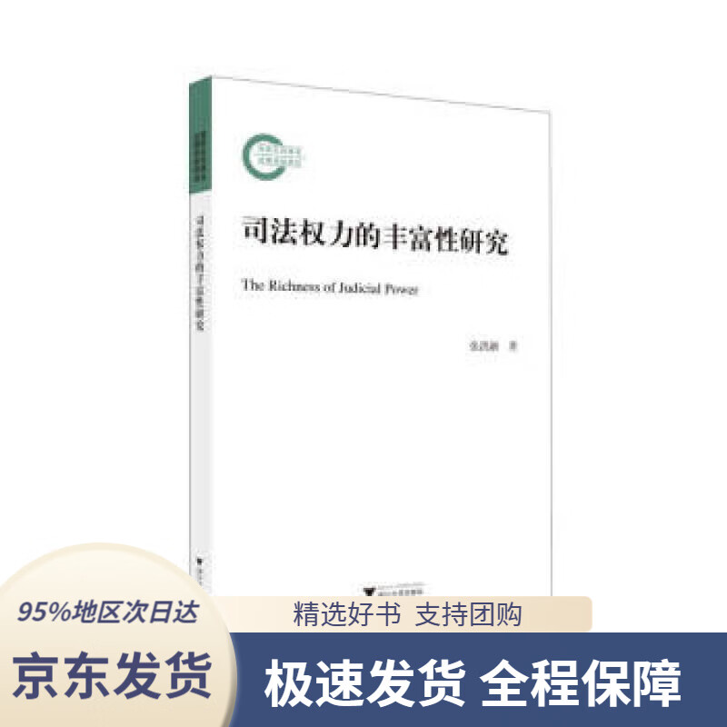 【新华书店正版】司法权力的丰富性研究 张洪新 著 浙江大学出版社