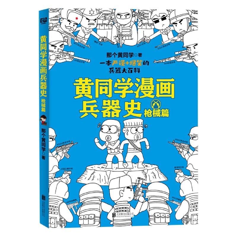 黄同学漫画兵器史(枪械篇)