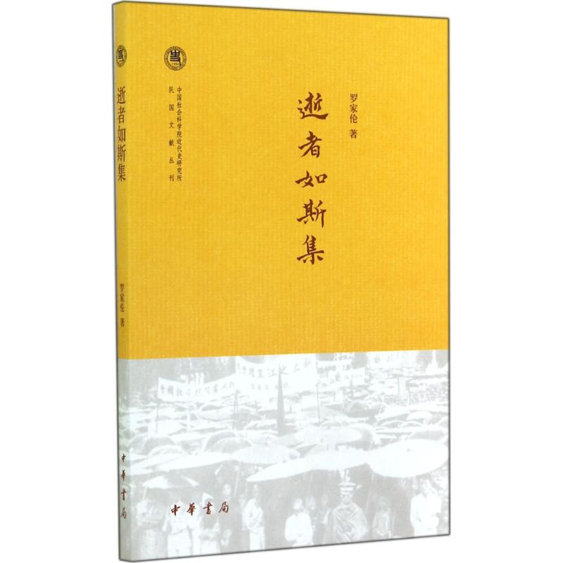 逝者如斯集 罗家伦【正版】