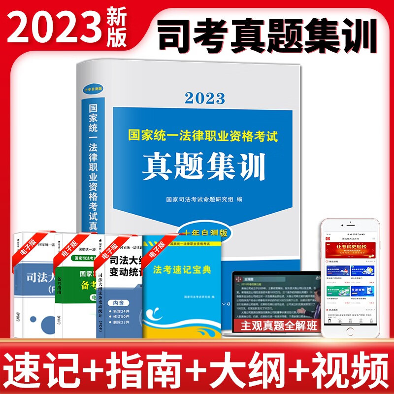 2023法考 法律职业资格考试历年真题试卷 2023司法考试十年真题集训自测版 司考真金题 真题集训历年真题试卷