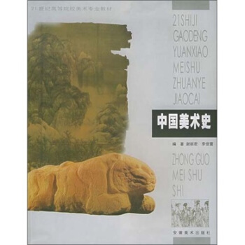 中国美术史 谢丽君,李倍雷 著【正版】