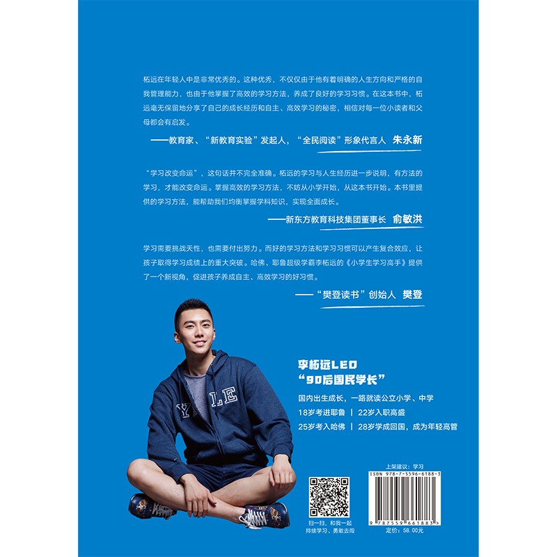 小学生学习高手：90后哈佛耶鲁高分毕业生超实用学习法 李柘远（学长LEO）继《学习高手》后新作。详情图