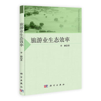 旅游业生态效率科学出版社
