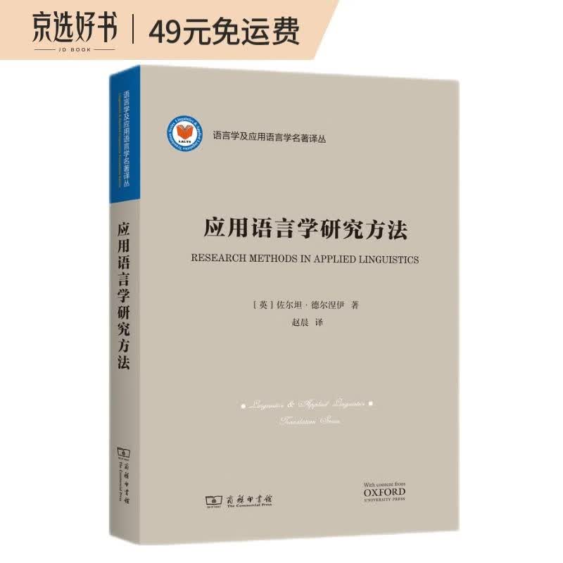 应用语言学研究方法(语言学及应用语言学名著译丛)