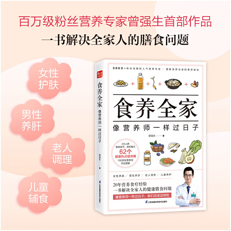 食养全家 像营养师一样过日子（凤凰生活）