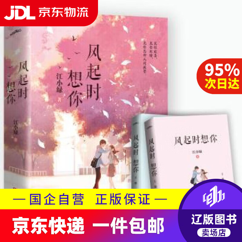 【新华书店包邮】风起时想你(全二册)赠书签,明信片 江小绿 著 青岛