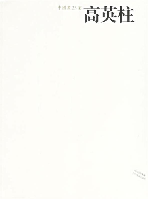 中国画23家-高英柱