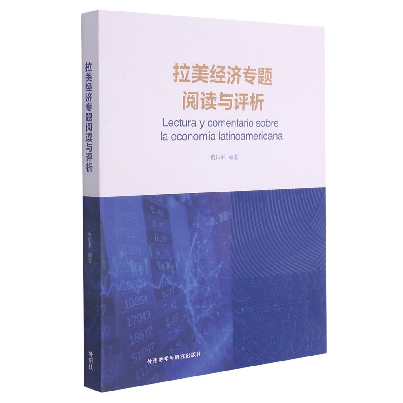 拉美经济专题阅读与评析 黄乐平