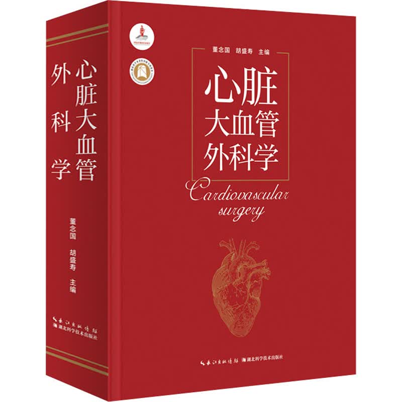 心脏大血管外科学 图书