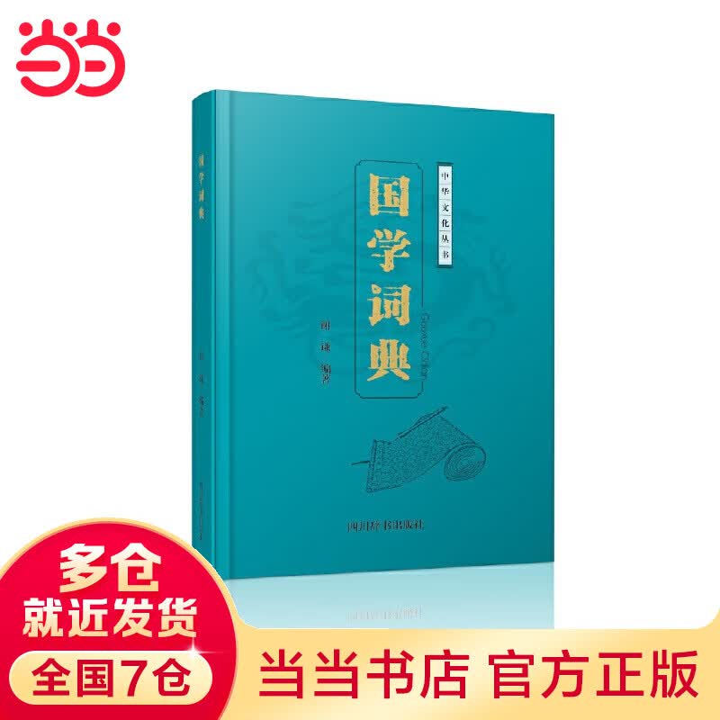国学词典