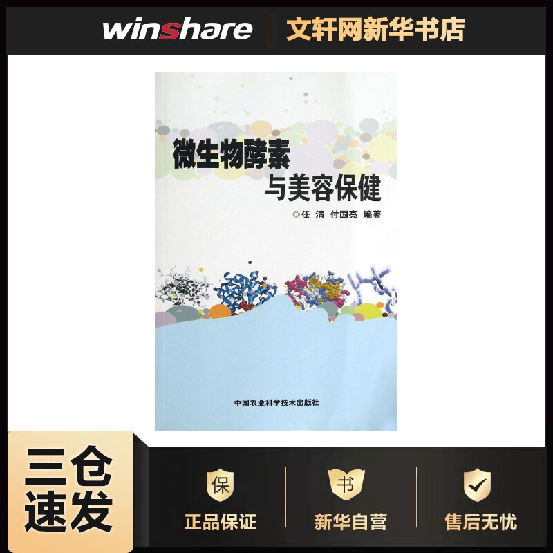 微生物酵素与美容保健 任清,付国亮 书籍