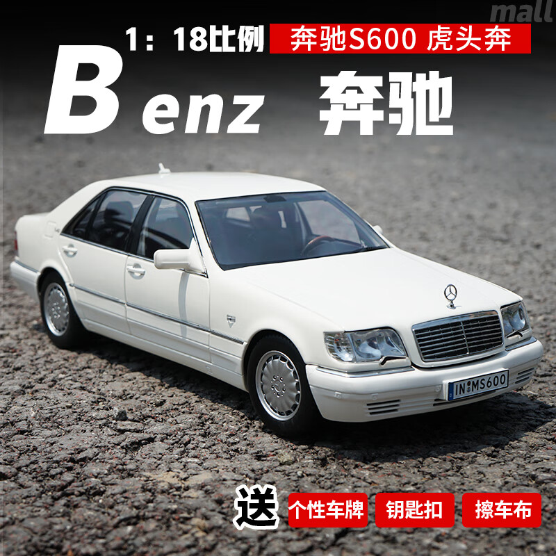 锐斯坦(ruisitan)118 德国奔驰原厂benz s600 v12 w140 s级 虎头奔