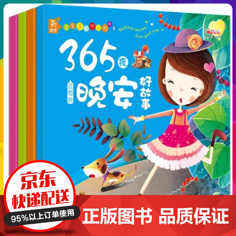 正版现货365夜晚安好故事全套4册 注音彩图版06岁幼儿童宝宝学前早教绘本书籍【神劵专区】