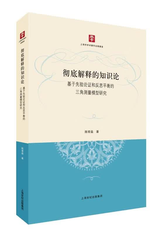 彻底解释的知识论基于先验论证和反思平衡的三角测量模型研究