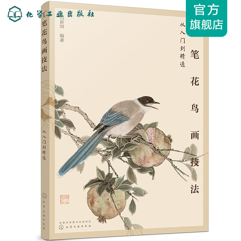 工笔花鸟画技法从入门到精通