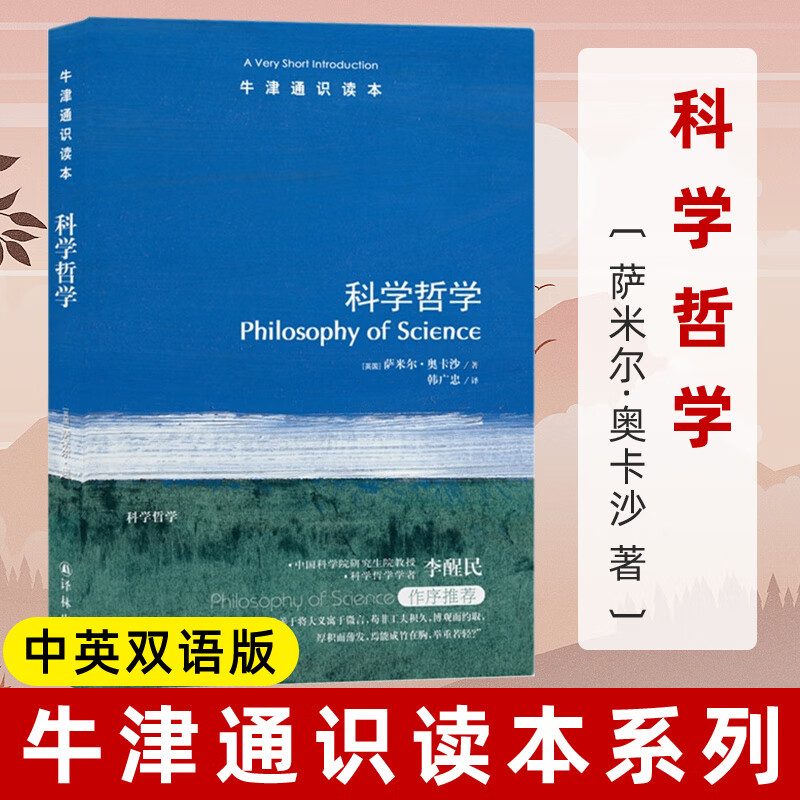 牛津通识读本 科学哲学 中英双语 译林出版社 布里斯托大学科学哲学教授萨米尔奥卡沙力作 科学哲学学者李醒