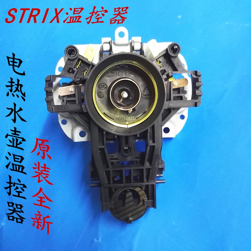 定做 苏泊尔电热水壶温控器配件u1867烧水壶温控开关strix 耦合器