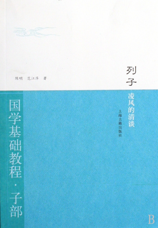 列子(凌风的清谈)/国学基础教程