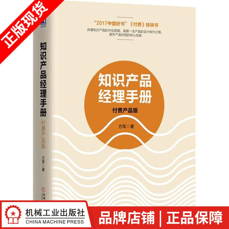 【特】知识产品经理手册：付费产品版 方军|231738
