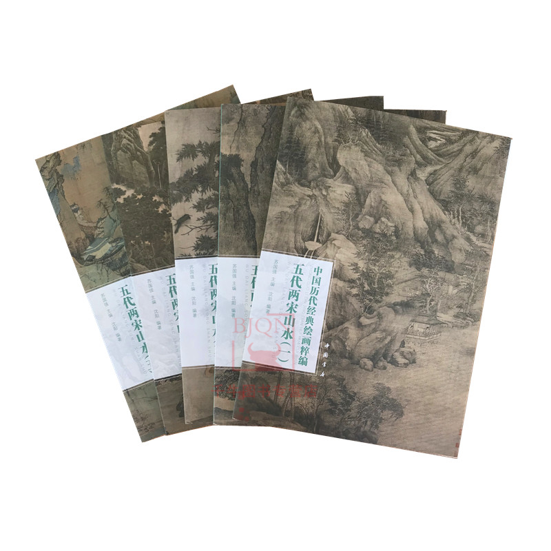 全5册 五代两宋山水画册中国历代经典绘画粹编山水画临摹鉴赏名家画集国画水墨画宋代山水画册美术艺术绘画
