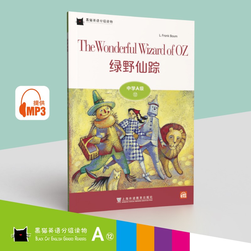 黑猫英语分级读物：中学A级12，绿野仙踪（一书一码）适合初一年级