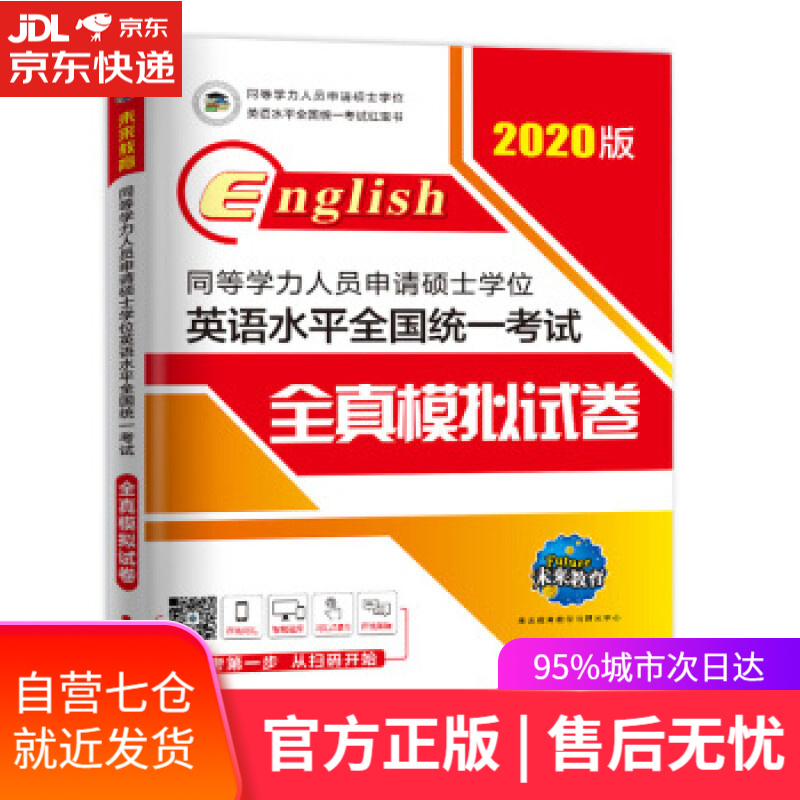 【新华书店】2020年同等学力人员申请硕士学位英语水平全国统一考试全真模拟试卷 未来教育教学与研究中心 著 外文
