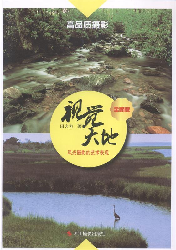 视觉大地，风光摄影的艺术表现A0508SKL 田大为著【正版】
