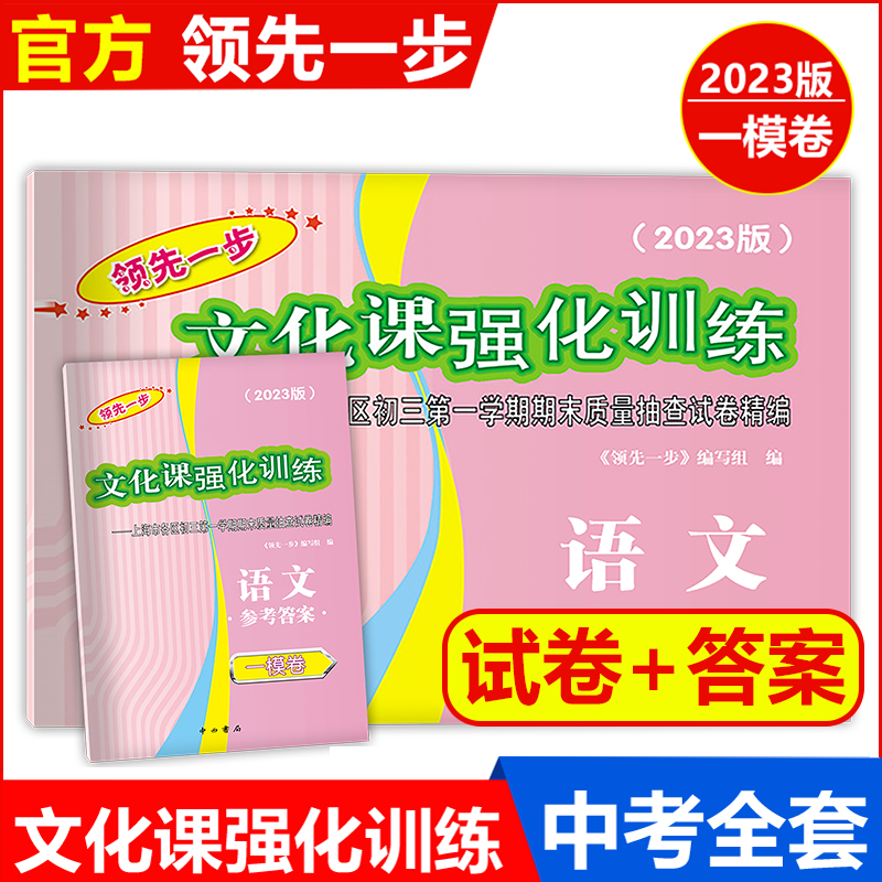 2023年版上海中考一模卷 语文 试卷+答案领先一步文化课强化训练一模卷 上海市各区初三期末质量抽查初中模拟试卷 2023中考一模语文【试卷+答案】 九年级/初中三年级