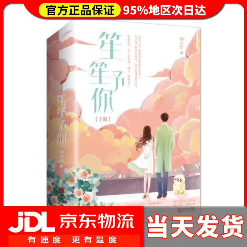 【送货上门】笙笙予你(上下)顾南西著《暗黑系暖婚》 顾南西 青岛出版