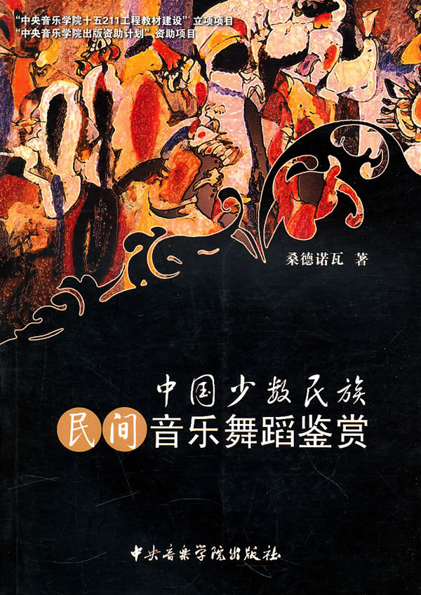 中国少数民族民间音乐舞蹈鉴赏